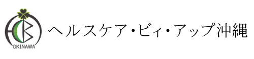 ヘルスケア・ビィ・アップ沖縄